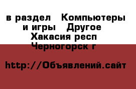  в раздел : Компьютеры и игры » Другое . Хакасия респ.,Черногорск г.